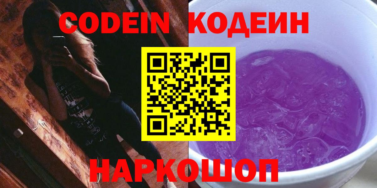 Кодеиновый сироп Lean Purple Drank Королёв